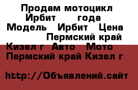 Продам мотоцикл Ирбит-1953 года › Модель ­ Ирбит › Цена ­ 110 000 - Пермский край, Кизел г. Авто » Мото   . Пермский край,Кизел г.